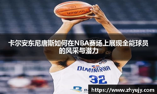 卡尔安东尼唐斯如何在NBA赛场上展现全能球员的风采与潜力