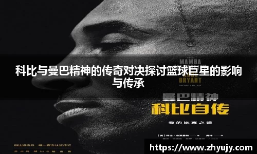 科比与曼巴精神的传奇对决探讨篮球巨星的影响与传承