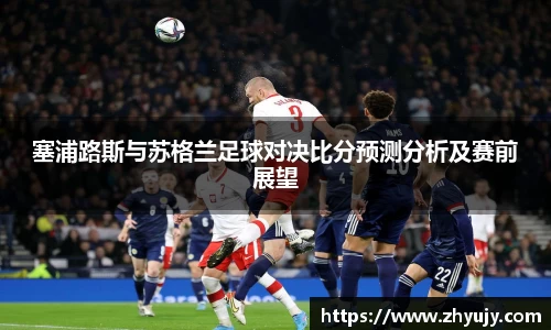 塞浦路斯与苏格兰足球对决比分预测分析及赛前展望