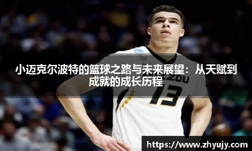 小迈克尔波特的篮球之路与未来展望：从天赋到成就的成长历程