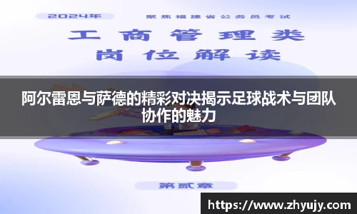 阿尔雷恩与萨德的精彩对决揭示足球战术与团队协作的魅力