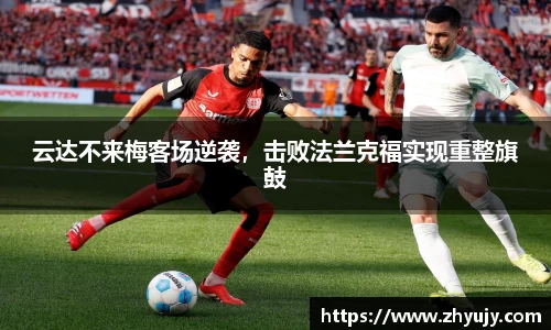 云达不来梅客场逆袭，击败法兰克福实现重整旗鼓