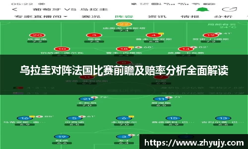 乌拉圭对阵法国比赛前瞻及赔率分析全面解读