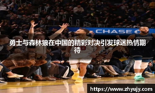 勇士与森林狼在中国的精彩对决引发球迷热情期待
