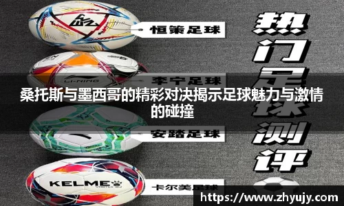 桑托斯与墨西哥的精彩对决揭示足球魅力与激情的碰撞