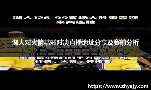 湖人对火箭精彩对决直播地址分享及赛前分析