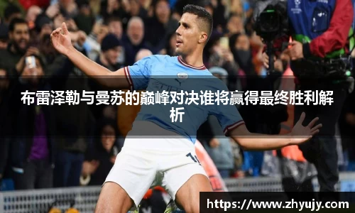 布雷泽勒与曼苏的巅峰对决谁将赢得最终胜利解析