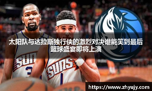 太阳队与达拉斯独行侠的激烈对决谁能笑到最后篮球盛宴即将上演