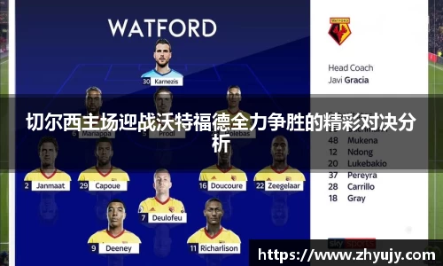切尔西主场迎战沃特福德全力争胜的精彩对决分析