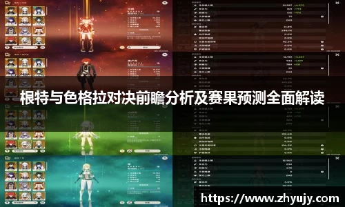 根特与色格拉对决前瞻分析及赛果预测全面解读