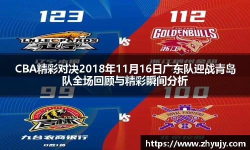 CBA精彩对决2018年11月16日广东队迎战青岛队全场回顾与精彩瞬间分析