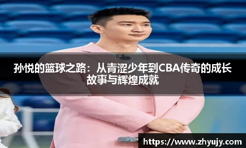 孙悦的篮球之路：从青涩少年到CBA传奇的成长故事与辉煌成就