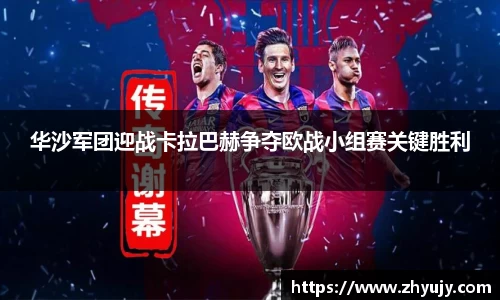 华沙军团迎战卡拉巴赫争夺欧战小组赛关键胜利