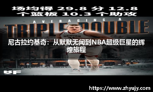 尼古拉约基奇：从默默无闻到NBA超级巨星的辉煌旅程