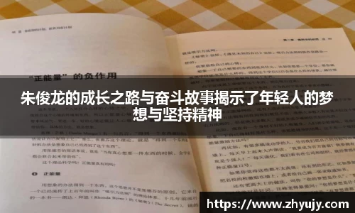 朱俊龙的成长之路与奋斗故事揭示了年轻人的梦想与坚持精神