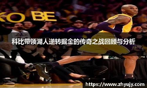 科比带领湖人逆转掘金的传奇之战回顾与分析