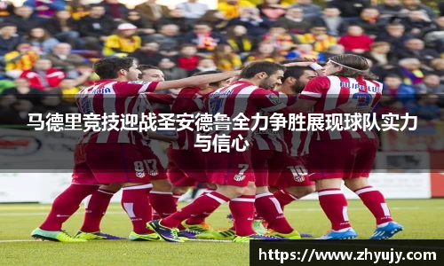 马德里竞技迎战圣安德鲁全力争胜展现球队实力与信心