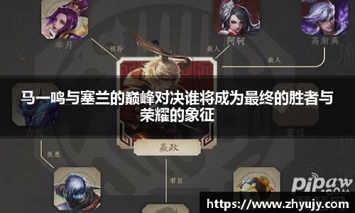 马一鸣与塞兰的巅峰对决谁将成为最终的胜者与荣耀的象征