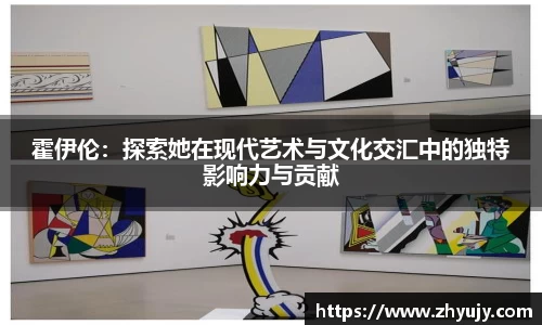 霍伊伦：探索她在现代艺术与文化交汇中的独特影响力与贡献