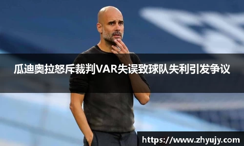 瓜迪奥拉怒斥裁判VAR失误致球队失利引发争议