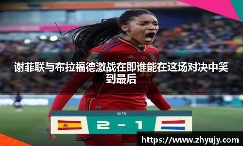 谢菲联与布拉福德激战在即谁能在这场对决中笑到最后