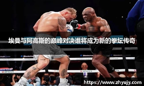 埃曼与阿高斯的巅峰对决谁将成为新的拳坛传奇