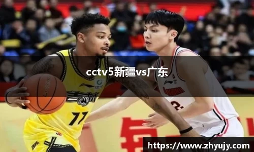 cctv5新疆vs广东