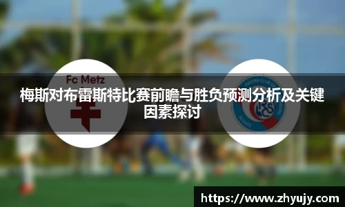 梅斯对布雷斯特比赛前瞻与胜负预测分析及关键因素探讨