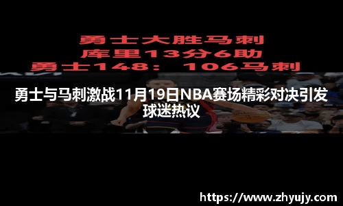 勇士与马刺激战11月19日NBA赛场精彩对决引发球迷热议
