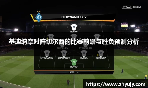 基迪纳摩对阵切尔西的比赛前瞻与胜负预测分析