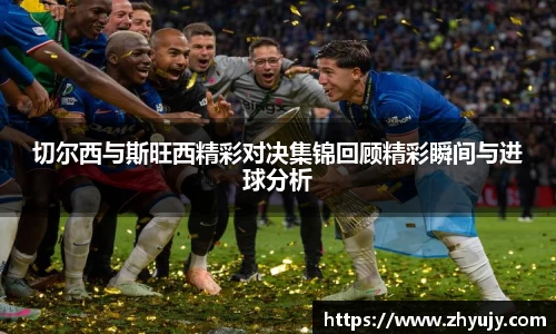zoty中欧官方网站
