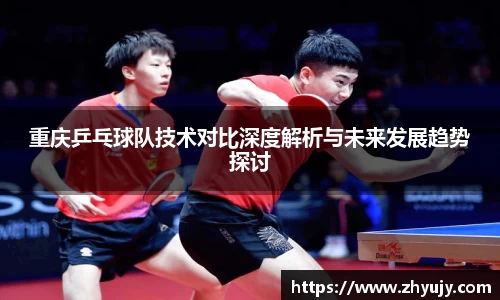 重庆乒乓球队技术对比深度解析与未来发展趋势探讨