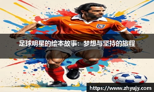 足球明星的绘本故事：梦想与坚持的旅程