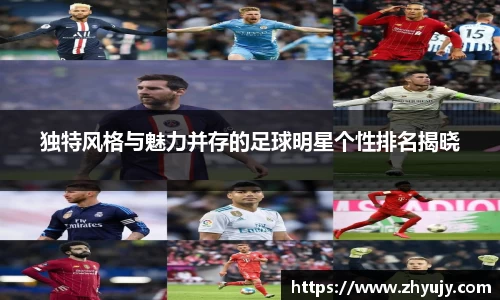 独特风格与魅力并存的足球明星个性排名揭晓