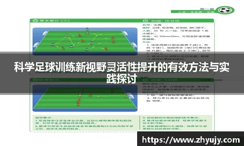 科学足球训练新视野灵活性提升的有效方法与实践探讨