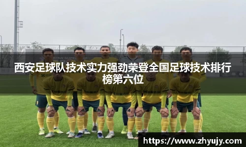 西安足球队技术实力强劲荣登全国足球技术排行榜第六位