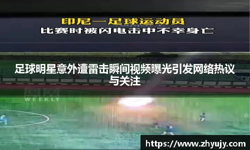 足球明星意外遭雷击瞬间视频曝光引发网络热议与关注