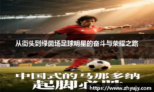 从街头到绿茵场足球明星的奋斗与荣耀之路