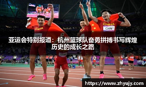 亚运会特别报道:杭州篮球队奋勇拼搏书写辉煌历史的成长之路
