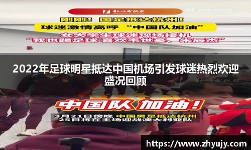 2022年足球明星抵达中国机场引发球迷热烈欢迎盛况回顾