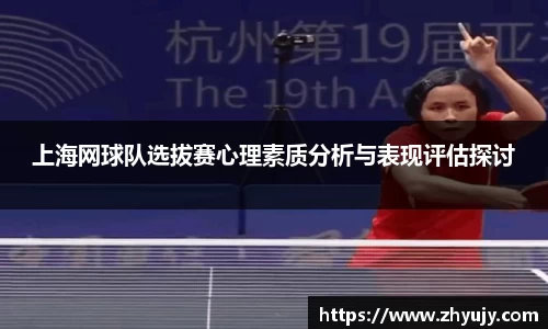 上海网球队选拔赛心理素质分析与表现评估探讨