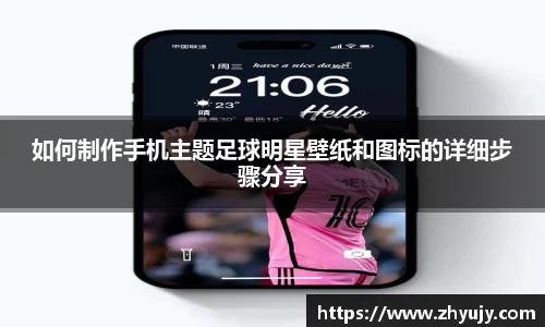 如何制作手机主题足球明星壁纸和图标的详细步骤分享