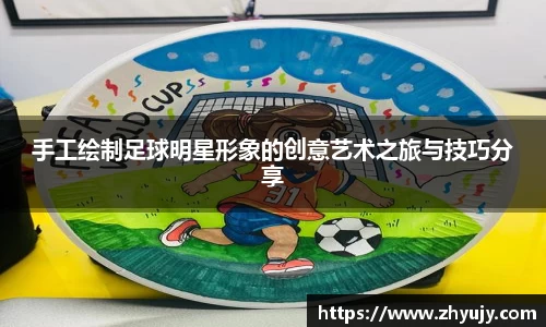 手工绘制足球明星形象的创意艺术之旅与技巧分享
