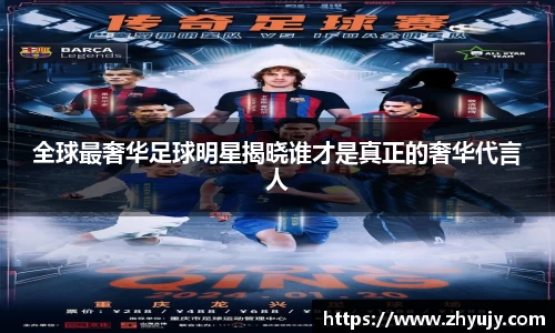 全球最奢华足球明星揭晓谁才是真正的奢华代言人