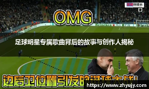 足球明星专属歌曲背后的故事与创作人揭秘