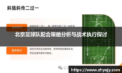 北京足球队配合策略分析与战术执行探讨