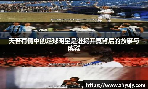 天若有情中的足球明星是谁揭开其背后的故事与成就