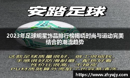 2023年足球明星饰品排行榜揭晓时尚与运动完美结合的潮流趋势