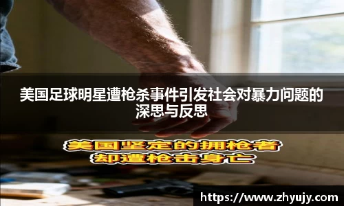 美国足球明星遭枪杀事件引发社会对暴力问题的深思与反思