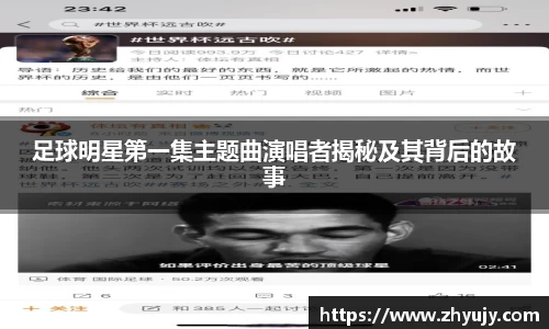 足球明星第一集主题曲演唱者揭秘及其背后的故事